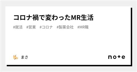 コロナ禍で変わったmr生活｜まさ