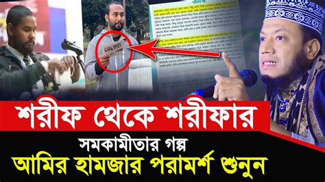 শরিফ থেকে শরিফার গল্প নিয়ে আমির হামজার পরামর্শ টি একবার হলেও শুনুন