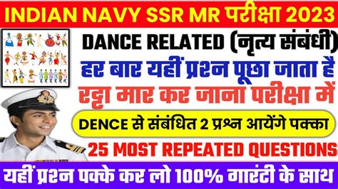 Navy SSR MR Exam क लए सपशल Dance Related Top 25 Most Repeated