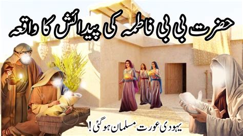 Hazrat Fatima Ki Paidaish Ka Waqia Hazrat Bibi Fatima Ki Wiladat