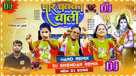 Char Chakka Wali Dj Bolbam Song चार चक्का वाली Shilpi Raj Bolbum Dj