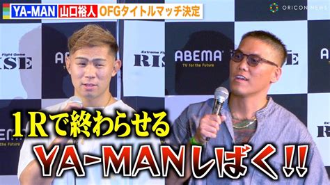 【rise】ya Man Vs 山口裕人がofgタイトルマッチで激突！余裕の笑みで挑発「バチバチの殴り合いになる」 『rise Fight