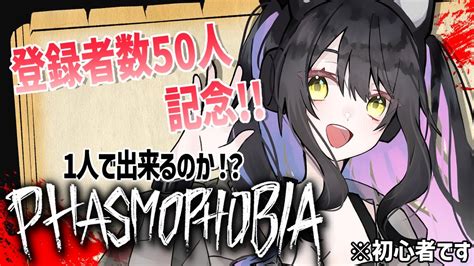 【phasmophobia】祝！収益化！50人突破記念！ソロで特定出来るのか！？【※ Youtube