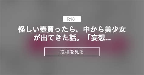 【オリジナル】 怪しい壺買ったら、中から美少女が出てきた話。「妄想編01」 ネダランド 根田啓史 の投稿｜ファンティア[fantia]