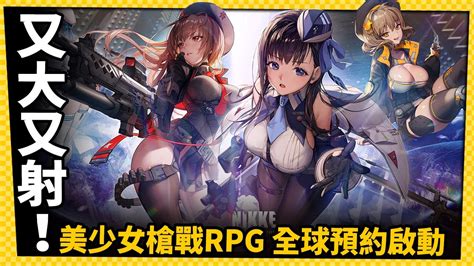 妹子就是香！性感美少女槍戰rpg手遊 全球預約啟動電玩宅速配20220908 Youtube