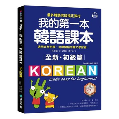 國際學村全新！我的第一本韓語課本【初級篇：qr碼行動學習版】 蝦皮購物