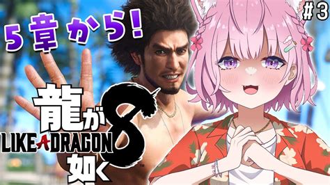 【龍が如く8】5章から！ストーリーもサブも楽しすぎるやろ～～～！！！！！ 3 【博衣こよりホロライブ】【ネタバレあり】 Vtstats