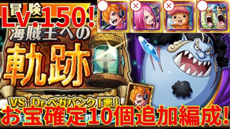 【トレクル】海賊王への軌跡 Vs Drベガパンク「悪」 Lv150をお宝確定10個追加編成で攻略！ ベガパンク「悪」リリスとウソップ