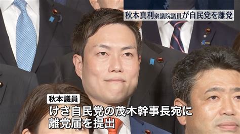 秋本真利衆議院議員が自民党を離党（2023年8月5日掲載）｜日テレnews Nnn