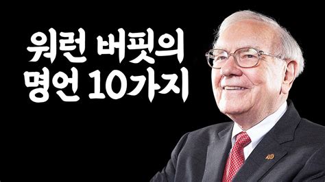 워런 버핏의 명언 10가지 투자 재테크 주식 조언 명언 가치투자 장기투자 미국주식 나스닥 코스피 역발상투자 현금 저축 부자