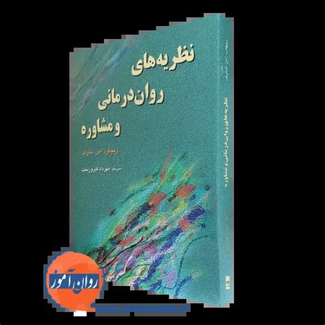 کتاب نظریه های روان درمانی و مشاوره شارف مهرداد فیروزبخت