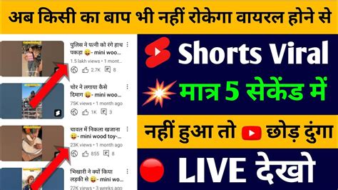 डालते ही Shorts Viral🔥 How To Viral Shorts Video How To Viral