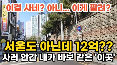 이걸 사네 아니 이게 팔려 서울도 아닌데 12억 사러 안간 내가 바보 같은 이곳 부동산 아파트 이야기 입주권 분양권 재개발