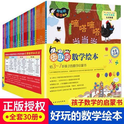 正版好玩的数学绘本全套30册数学启蒙绘本一二年级儿童趣味数学绘本睡前故事益智早教少儿3 7岁孩子的数学启蒙书新华正版旗舰店虎窝淘