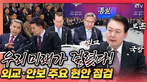 윤 대통령 100여 명의 국민과 질의응답 하고 각 분야 전문가들과 심도 있는 토론 외교 안보 주요 현안 점검한 제2차 국정과제점검회의 Youtube