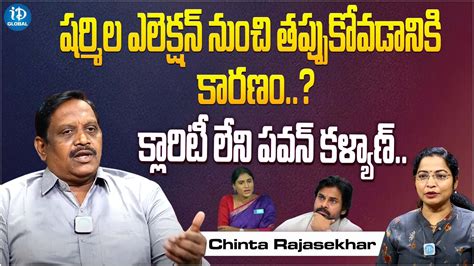 Chinta Rajasekhar Comments On Pawan Kalyan Ys Sharmila Politics Ap