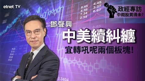 財經新聞 Stock News 金融 股市 股票分析 經濟通 Et Net