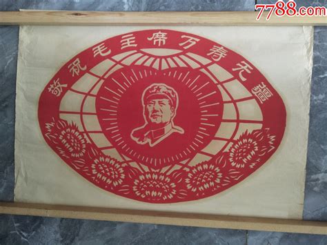 60年代敬祝毛主席万寿无疆宣传画包老包真 价格70元 Se96412274 年画宣传画 零售 7788收藏收藏热线