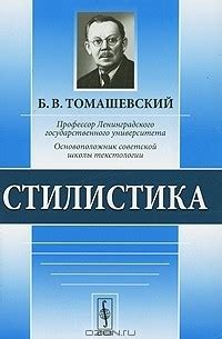 Книга Стилистика — Борис Томашевский