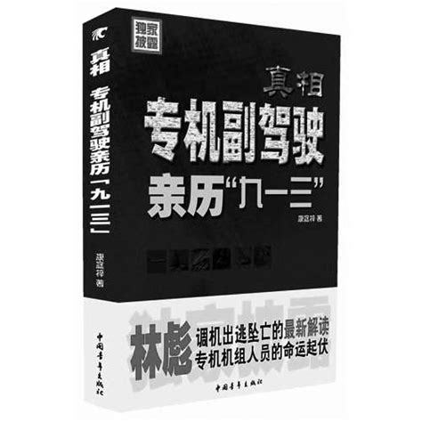 林彪座机在我面前出逃 青年参考