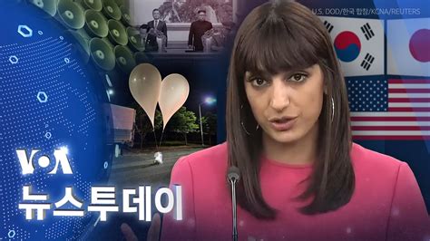 Voa 뉴스 투데이 ‘한국 919 합의 효력 정지미국 국방부 “북한 행동 주시” 2024년 6월 6일 Youtube