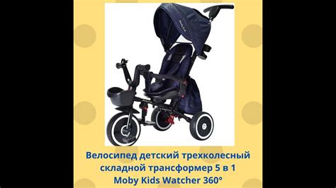 Велосипед детский трехколесный складной трансформер 5 в 1 Moby Kids ...
