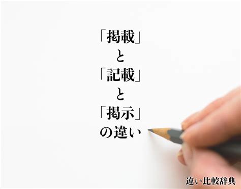 「掲載」と「記載」と「掲示」の違いとは？意味や違いを分かりやすく解釈 違い比較辞典