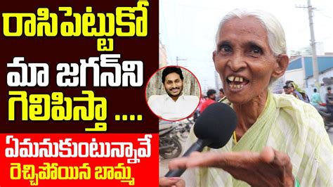 Old Women Fire On Chandrababu L Old Women Vs Reporter L Ap Next Cm