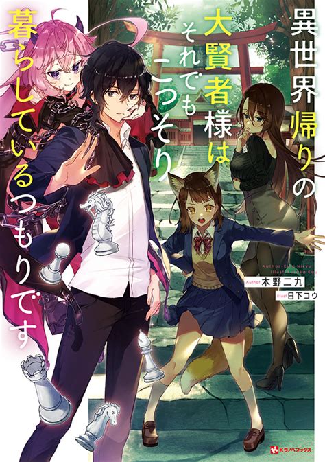 ラノベ文庫｜異世界帰りの大賢者様はそれでもこっそり暮らしているつもりです｜講談社コミックプラス