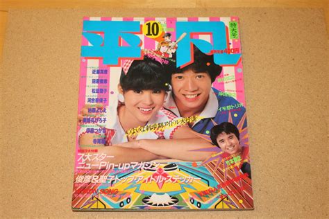 【傷や汚れあり】月刊平凡 1981年10月号 松田聖子 河合奈保子 伊藤つかさ 薬師丸ひろ子 甲斐智枝美 柏原よしえ 岩崎良美ひかる一平 西城秀樹 石川ひとみの落札情報詳細 ヤフオク落札