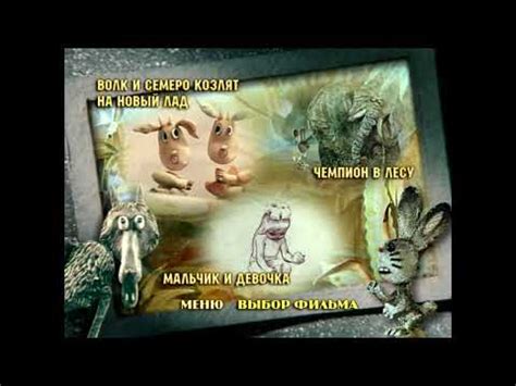 DVD - Меню : В гостях у сказки. Выпуск 5 (Сборник мультфильмов) - YouTube