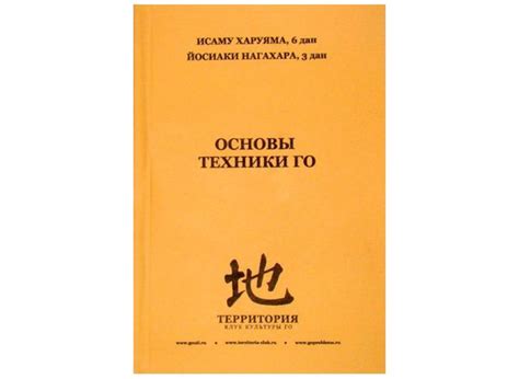 Книга по игре Го " Основы техники го ", авторы И. Харуяма, Й. Нагахара ...