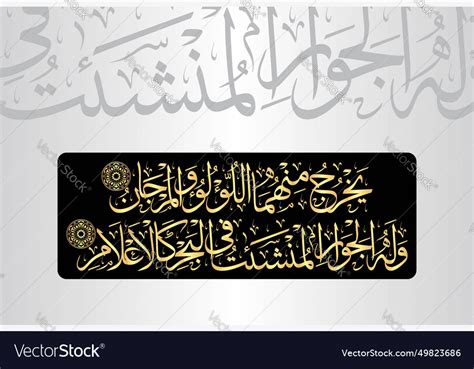 Surah Ar Rehman 55 Verse 22 Of The Noble Quran Vector Image