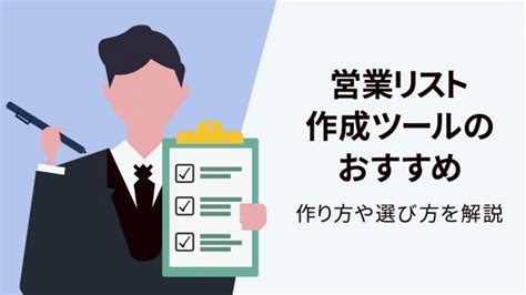 営業リスト作成ツールのおすすめ4選 作り方や選び方を解説│sales Brain