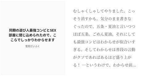 [r 18] 呪術廻戦 夢術廻戦 同期の遊び人最強コンビとsex部屋に閉じ込められたので、ここらでしっかりわからせ Pixiv