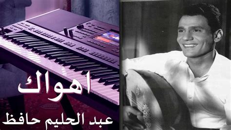 اهواك عبد الحليم حافظ Ahwak Abdel Halim Hafez عبدالحليمحافظ