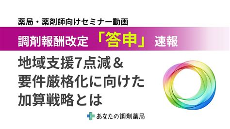 【薬局経営者・薬剤師向けセミナー】調剤報酬改定「答申」速報地域支援7点減and要件厳格化に向けた加算戦略 Youtube