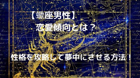 蠍座男性の好きな人への態度を見極める！性格や特徴・恋愛傾向やアプローチ方法