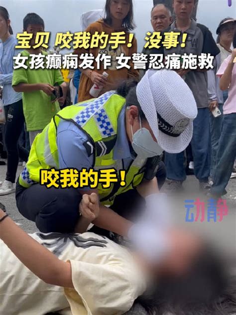 温暖！女警忍痛把手放进癫痫女孩口中新浪新闻