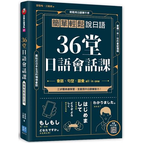 36堂日語會話課 簡單輕鬆說日語－金石堂