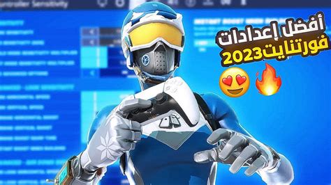 أفضل اعدادات فورت نايت السيزون الجديد 2024 إعدادات المحترفين🔥 Youtube