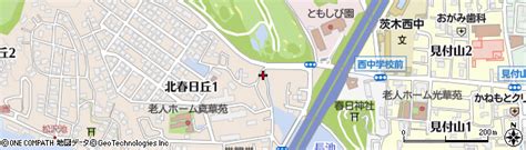 大阪府茨木市北春日丘1丁目8 10の地図 住所一覧検索｜地図マピオン