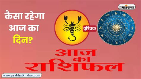 Scorpio Horoscope Today आज का वृश्चिक राशिफल 14 अगस्त 2023