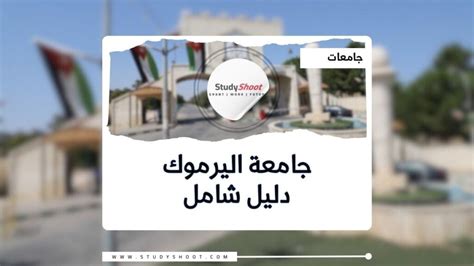 جامعة اليرموك 2025 تخصصاتها وشروطها