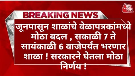 जूनपासून शाळांचे वेळापत्रकांमध्ये मोठा बदल सकाळी 7 ते सायंकाळी