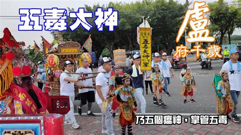 『盧府千歲駕前， 五毒大神，乃五個瘟神，掌管五毒』屏東崁頂港東港隆宮盧府千歲歲次壬寅年平安遶境大典 港東港隆宮 盧府千歲 遶境 廟會 Youtube