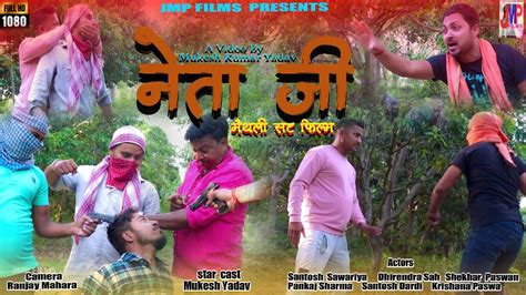 New Maithili Short Film 2023 Neta Ji Maithili Short Movie 2023 Short