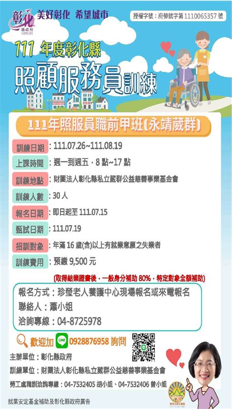 111年照顧服務員訓練 職前甲班永靖葳群活動日期：2022 07 26 Beclass 線上報名系統 Online