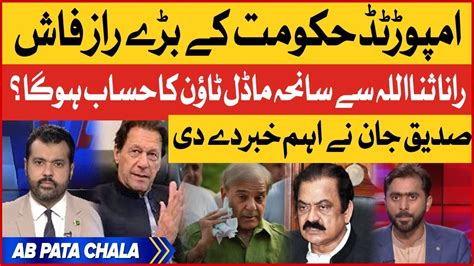 Siddique Jaan Exposed Imported Govt Rana Sanaullah In Big Trouble