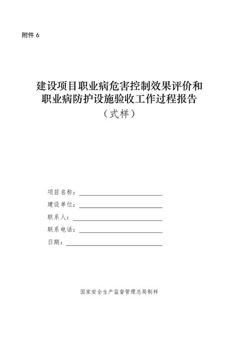 附件6职业病危害控制效果评价和验收工作过程报告docx 图集下载建筑智库建筑论文网站施工方案下载建筑图集免费下载网站建筑资料网站